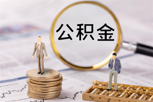 庄河公积金取钱办理（公积金提取办事指南）