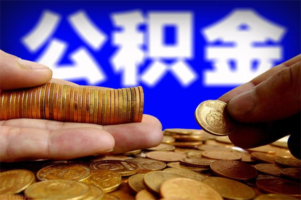 庄河封存公积金提出（封存公积金提取流程）