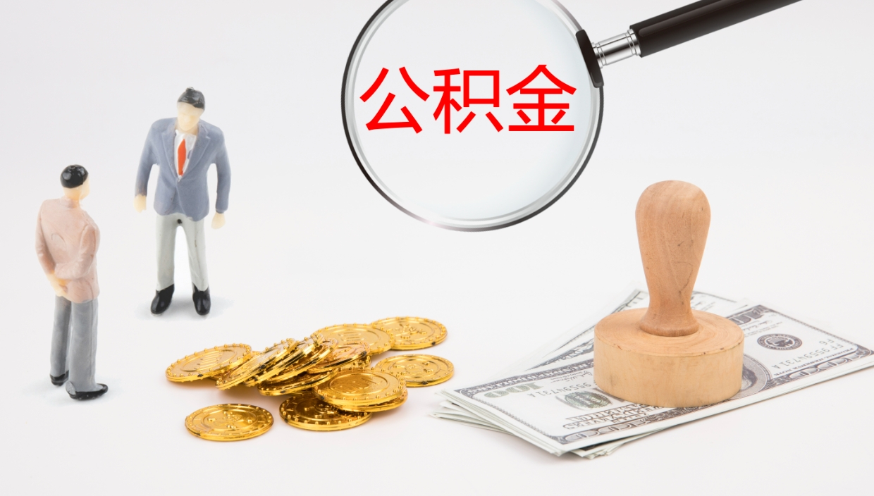 庄河2个月的住房公积金怎么取（两个月公积金有多少钱）