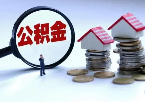 庄河封存离职公积金怎么取（住房公积金离职封存怎么提取）