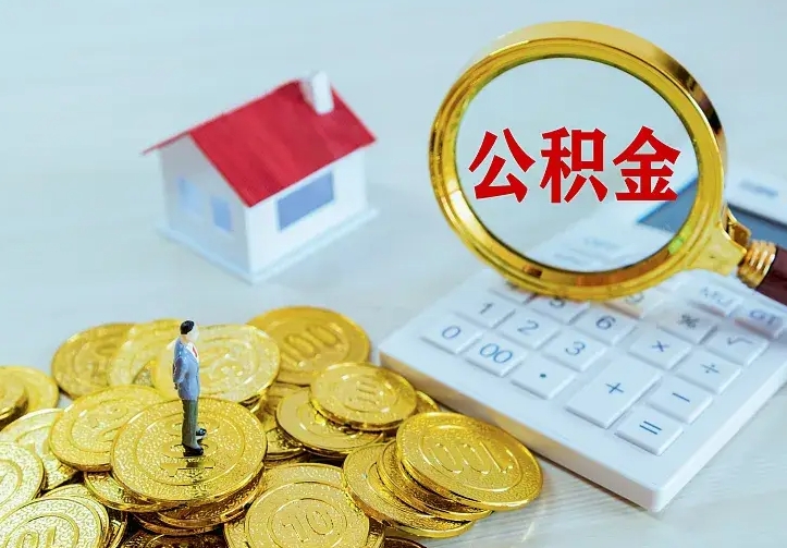 庄河住房离职公积金怎么取出来（离职的住房公积金怎么取）